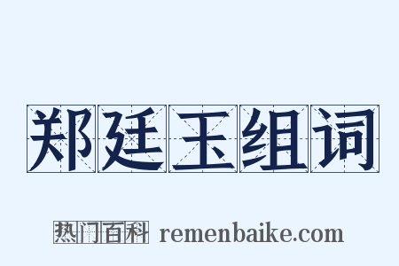 郑廷玉组词是什么意思的图片